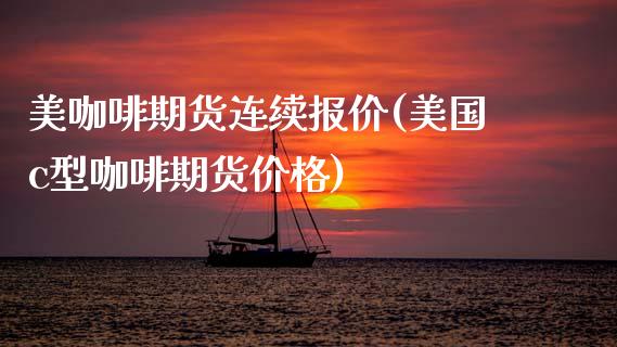 美咖啡期货连续报价(美国c型咖啡期货价格)_https://www.qianjuhuagong.com_期货直播_第1张