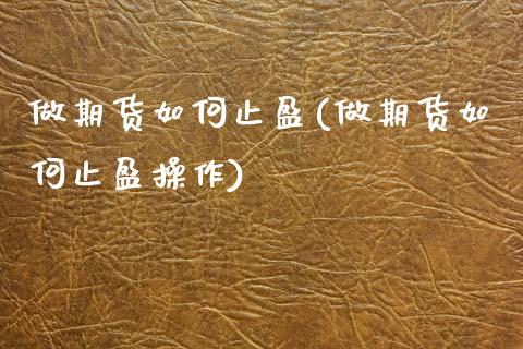 做期货如何止盈(做期货如何止盈操作)_https://www.qianjuhuagong.com_期货直播_第1张