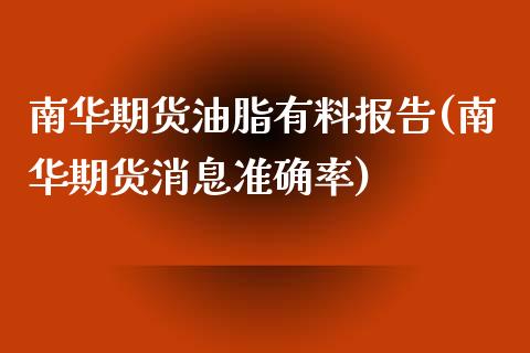 南华期货油脂有料报告(南华期货消息准确率)_https://www.qianjuhuagong.com_期货直播_第1张