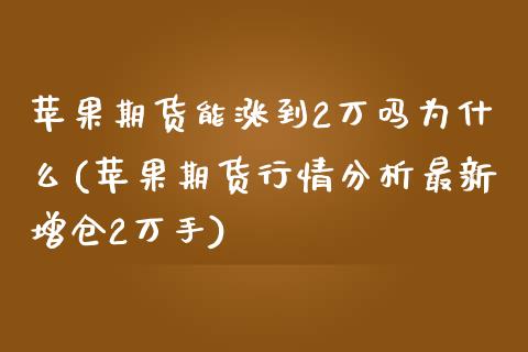 苹果期货能涨到2万吗为什么(苹果期货行情分析最新增仓2万手)_https://www.qianjuhuagong.com_期货百科_第1张