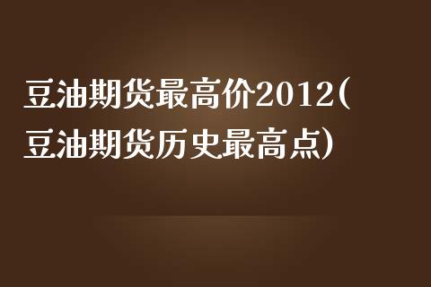 豆油期货最高价2012(豆油期货历史最高点)_https://www.qianjuhuagong.com_期货平台_第1张