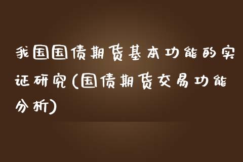 我国国债期货基本功能的实证研究(国债期货交易功能分析)_https://www.qianjuhuagong.com_期货直播_第1张