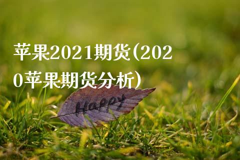 苹果2021期货(2020苹果期货分析)_https://www.qianjuhuagong.com_期货百科_第1张