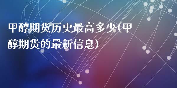 甲醇期货历史最高多少(甲醇期货的最新信息)_https://www.qianjuhuagong.com_期货直播_第1张