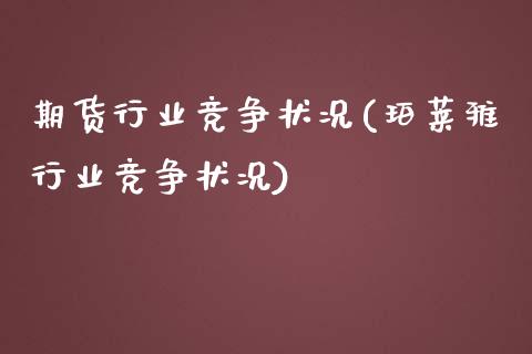 期货行业竞争状况(珀莱雅行业竞争状况)_https://www.qianjuhuagong.com_期货直播_第1张