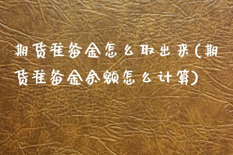 期货准备金怎么取出来(期货准备金余额怎么计算)_https://www.qianjuhuagong.com_期货行情_第1张