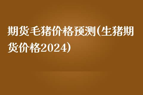 期货毛猪价格预测(生猪期货价格2024)_https://www.qianjuhuagong.com_期货平台_第1张