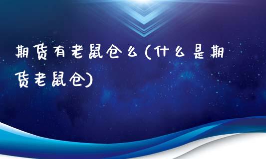 期货有老鼠仓么(什么是期货老鼠仓)_https://www.qianjuhuagong.com_期货平台_第1张