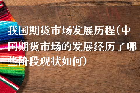 我国期货市场发展历程(中国期货市场的发展经历了哪些阶段现状如何)_https://www.qianjuhuagong.com_期货行情_第1张