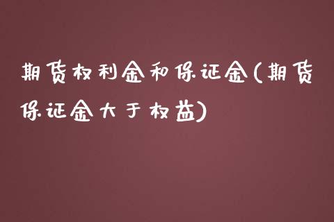 期货权利金和保证金(期货保证金大于权益)_https://www.qianjuhuagong.com_期货百科_第1张