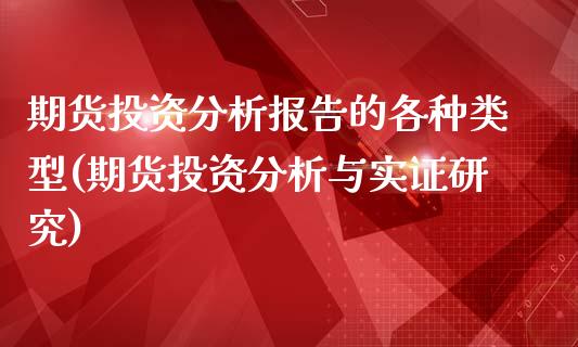 期货投资分析报告的各种类型(期货投资分析与实证研究)_https://www.qianjuhuagong.com_期货行情_第1张