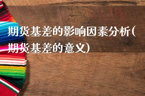 期货基差的影响因素分析(期货基差的意义)_https://www.qianjuhuagong.com_期货平台_第1张