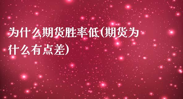 为什么期货胜率低(期货为什么有点差)_https://www.qianjuhuagong.com_期货开户_第1张