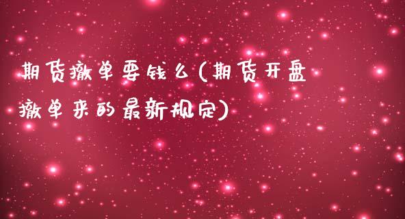 期货撤单要钱么(期货开盘撤单来的最新规定)_https://www.qianjuhuagong.com_期货平台_第1张