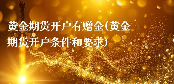 黄金期货开户有赠金(黄金期货开户条件和要求)_https://www.qianjuhuagong.com_期货开户_第1张