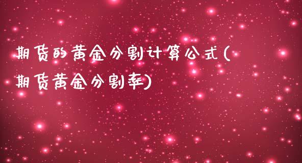 期货的黄金分割计算公式(期货黄金分割率)_https://www.qianjuhuagong.com_期货开户_第1张