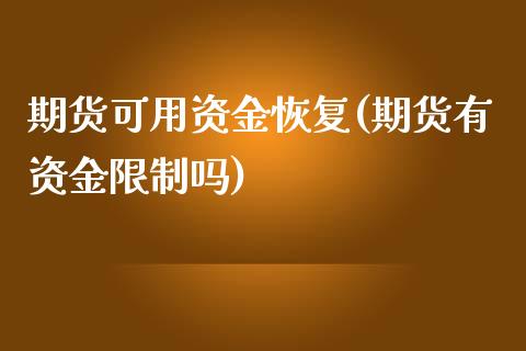 期货可用资金恢复(期货有资金限制吗)_https://www.qianjuhuagong.com_期货直播_第1张