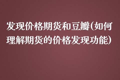 发现价格期货和豆瓣(如何理解期货的价格发现功能)_https://www.qianjuhuagong.com_期货百科_第1张