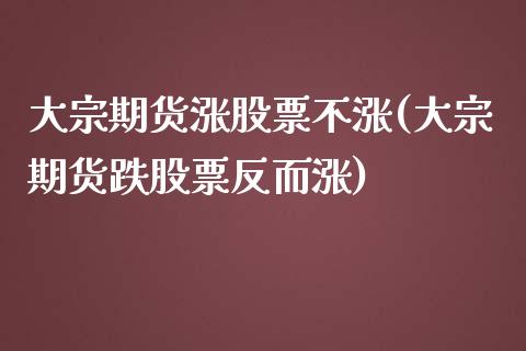 大宗期货涨股票不涨(大宗期货跌股票反而涨)_https://www.qianjuhuagong.com_期货平台_第1张