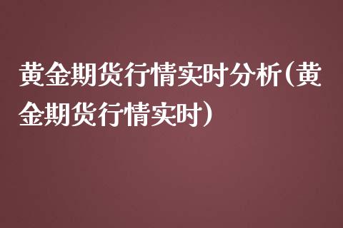 黄金期货行情实时分析(黄金期货行情实时)_https://www.qianjuhuagong.com_期货直播_第1张