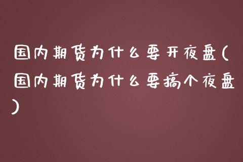 国内期货为什么要开夜盘(国内期货为什么要搞个夜盘)_https://www.qianjuhuagong.com_期货行情_第1张