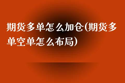 期货多单怎么加仓(期货多单空单怎么布局)_https://www.qianjuhuagong.com_期货平台_第1张