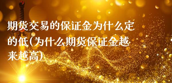 期货交易的保证金为什么定的低(为什么期货保证金越来越高)_https://www.qianjuhuagong.com_期货直播_第1张