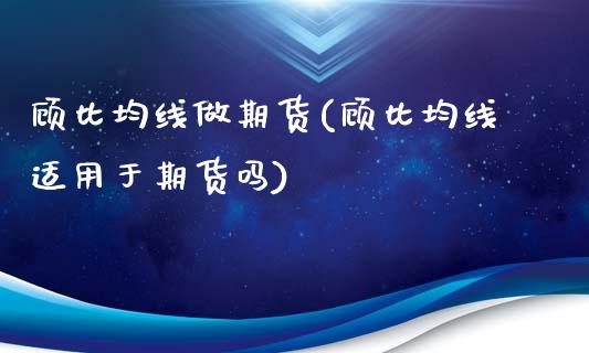 顾比均线做期货(顾比均线适用于期货吗)_https://www.qianjuhuagong.com_期货开户_第1张