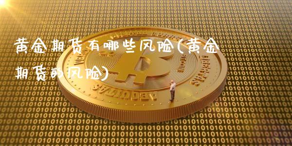 黄金期货有哪些风险(黄金期货的风险)_https://www.qianjuhuagong.com_期货平台_第1张