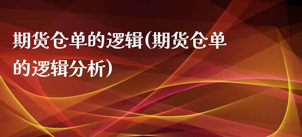 期货仓单的逻辑(期货仓单的逻辑分析)_https://www.qianjuhuagong.com_期货平台_第1张