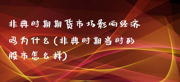 非典时期期货市场影响经济吗为什么(非典时期当时的股市怎么样)_https://www.qianjuhuagong.com_期货平台_第1张