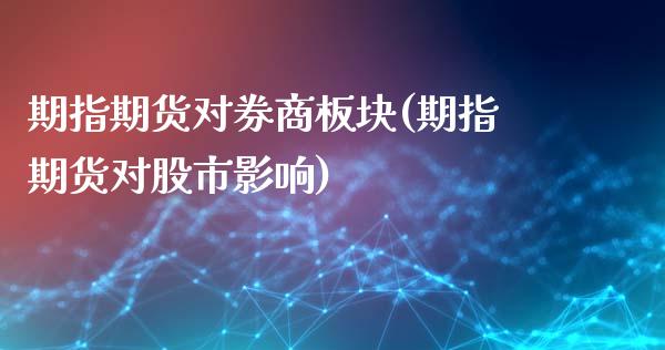 期指期货对券商板块(期指期货对股市影响)_https://www.qianjuhuagong.com_期货行情_第1张