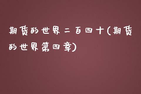 期货的世界二百四十(期货的世界第四章)_https://www.qianjuhuagong.com_期货平台_第1张