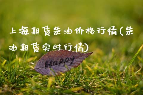 上海期货柴油价格行情(柴油期货实时行情)_https://www.qianjuhuagong.com_期货行情_第1张