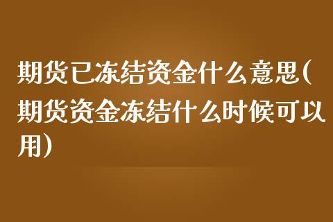 期货已冻结资金什么意思(期货资金冻结什么时候可以用)_https://www.qianjuhuagong.com_期货百科_第1张