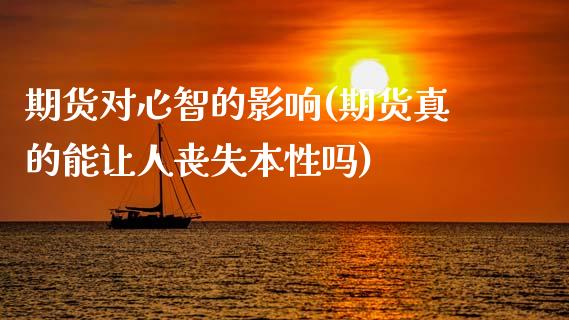 期货对心智的影响(期货真的能让人丧失本性吗)_https://www.qianjuhuagong.com_期货行情_第1张