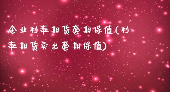 企业利率期货套期保值(利率期货卖出套期保值)_https://www.qianjuhuagong.com_期货开户_第1张