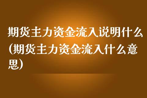 期货主力资金流入说明什么(期货主力资金流入什么意思)_https://www.qianjuhuagong.com_期货开户_第1张