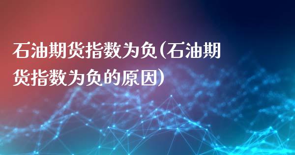 石油期货指数为负(石油期货指数为负的原因)_https://www.qianjuhuagong.com_期货直播_第1张