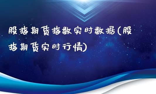 股指期货指数实时数据(股指期货实时行情)_https://www.qianjuhuagong.com_期货平台_第1张