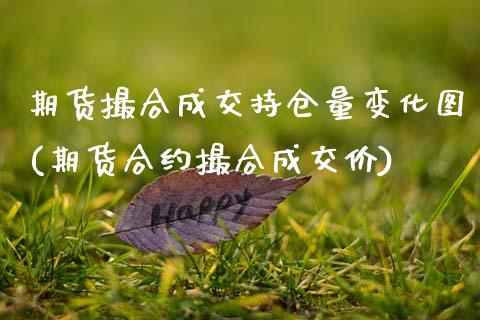 期货撮合成交持仓量变化图(期货合约撮合成交价)_https://www.qianjuhuagong.com_期货平台_第1张