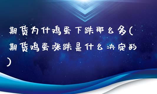 期货为什鸡蛋下跌那么多(期货鸡蛋涨跌是什么决定的)_https://www.qianjuhuagong.com_期货开户_第1张