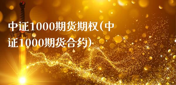 中证1000期货期权(中证1000期货合约)_https://www.qianjuhuagong.com_期货平台_第1张