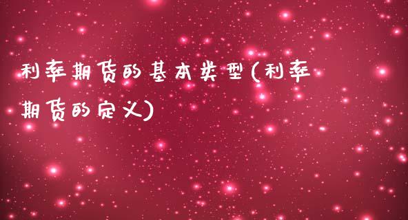 利率期货的基本类型(利率期货的定义)_https://www.qianjuhuagong.com_期货平台_第1张