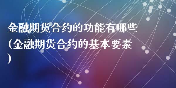 金融期货合约的功能有哪些(金融期货合约的基本要素)_https://www.qianjuhuagong.com_期货百科_第1张