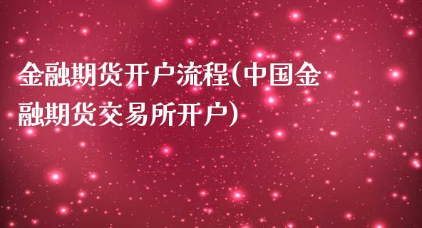 金融期货开户流程(中国金融期货交易所开户)_https://www.qianjuhuagong.com_期货百科_第1张