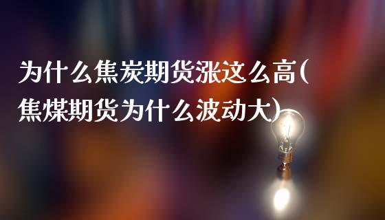 为什么焦炭期货涨这么高(焦煤期货为什么波动大)_https://www.qianjuhuagong.com_期货直播_第1张