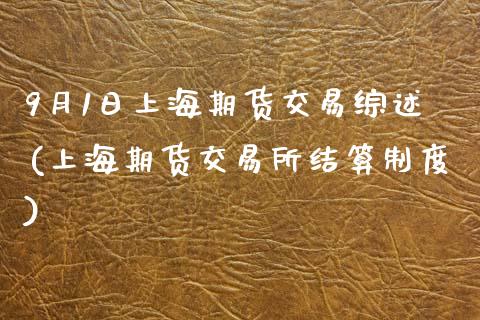 9月1日上海期货交易综述(上海期货交易所结算制度)_https://www.qianjuhuagong.com_期货平台_第1张