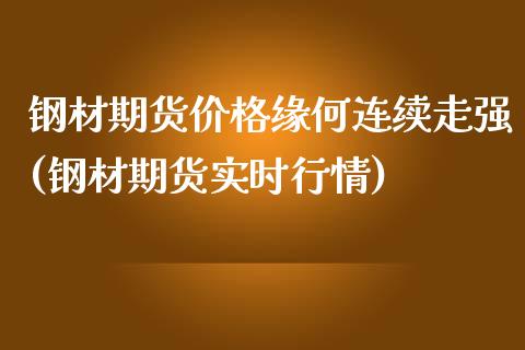 钢材期货价格缘何连续走强(钢材期货实时行情)_https://www.qianjuhuagong.com_期货平台_第1张