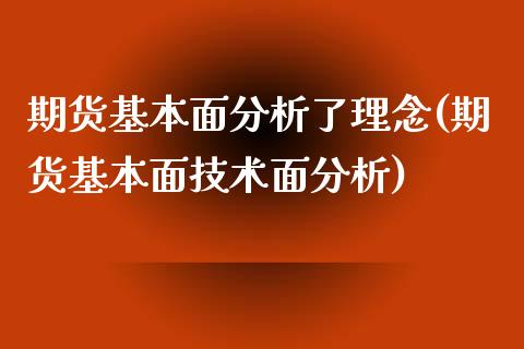 期货基本面分析了理念(期货基本面技术面分析)_https://www.qianjuhuagong.com_期货直播_第1张